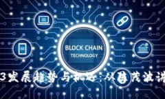 香港Web3发展趋势与机遇：