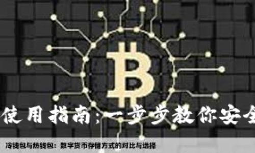 iOS版imToken使用指南：一步步教你安全管理加密资产