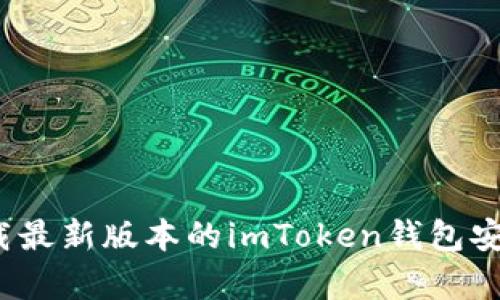 如何下载最新版本的imToken钱包安卓应用？