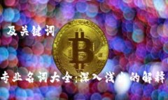 ### 及关键词Web3专业名词大