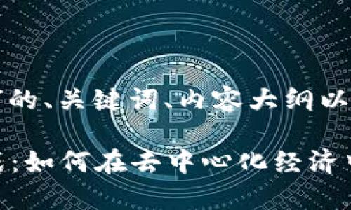 以下是针对“Web3接单”的、关键词、内容大纲以及相关问题的详细介绍。

Web3接单的机会与挑战：如何在去中心化经济中成功接单