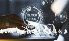 Web3与DAO：新兴数字生态系
