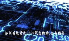 如何有效修改USDT钱包地址