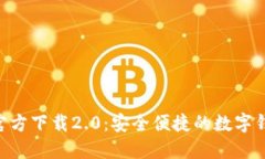 imToken官方下载2.0：安全便捷的数字钱包新体验