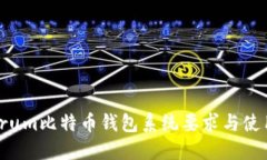 Electrum比特币钱包系统要求