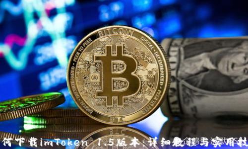 
如何下载imToken 1.5版本：详细教程与实用技巧