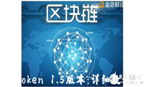 
如何下载imToken 1.5版本：详细教程与实用技巧