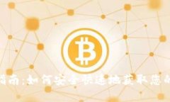 imToken下载指南：如何安全快速地获取您的数字资