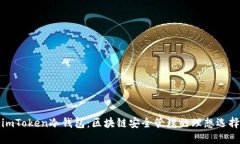 imToken冷钱包：区块链安全