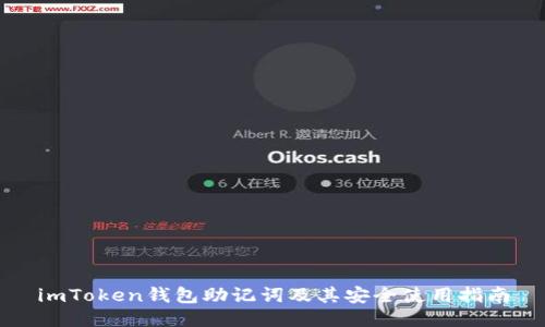 imToken钱包助记词及其安全使用指南