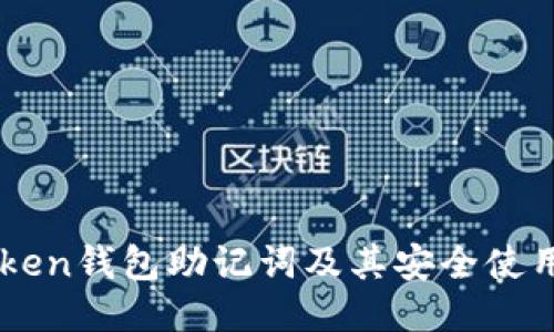 imToken钱包助记词及其安全使用指南