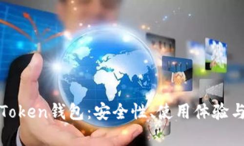 全面解析Token钱包：安全性、使用体验与市场前景