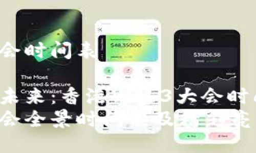 香港Web3大会时间表

华丽的Web3未来：香港Web3大会时间安排与亮点
香港Web3大会全景时间表及精彩亮点