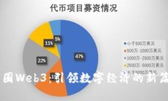币圈Web3：引领数字经济的新篇章