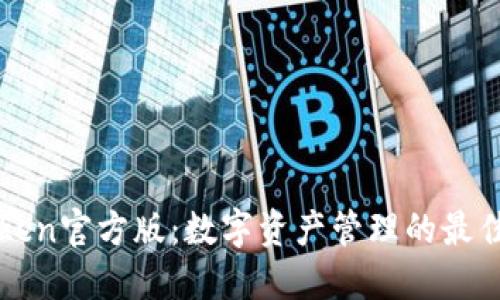 imToken官方版：数字资产管理的最佳选择