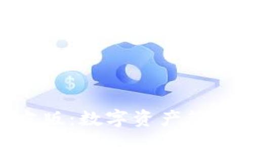 imToken官方版：数字资产管理的最佳选择
