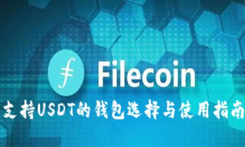 支持USDT的钱包选择与使用指南