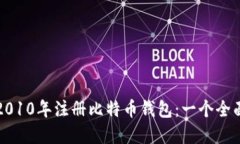 如何在2010年注册比特币钱包：一个全面的指南