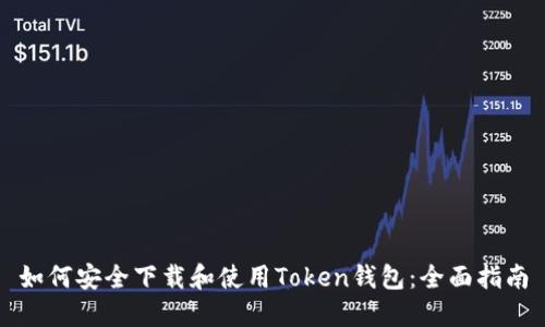 如何安全下载和使用Token钱包：全面指南