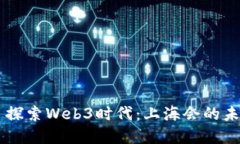 ### 探索Web3时代：上海会的