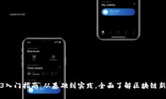 Web3入门指南：从基础到实践，全面了解区块链新