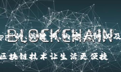 以下是有关“Token App”的、关键词、内容大纲以及相关问题的详细内容。

Token App：如何利用区块链技术让生活更便捷