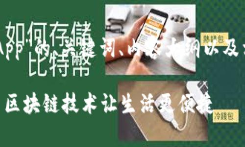 以下是有关“Token App”的、关键词、内容大纲以及相关问题的详细内容。

Token App：如何利用区块链技术让生活更便捷