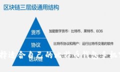 如何选择适合自己的比特
