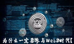 为什么一定要参与Web3时代