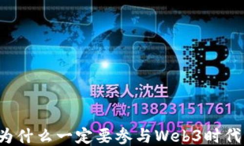 
为什么一定要参与Web3时代？