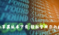 imToken苹果版本下载：轻松