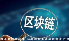 比特币钱包的故事：从起