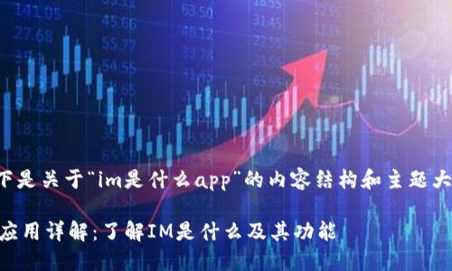 以下是关于“im是什么app”的内容结构和主题大纲。

IM应用详解：了解IM是什么及其功能