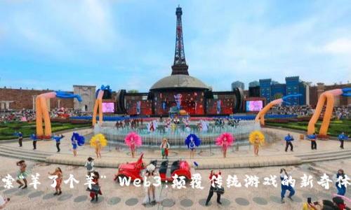 探索“羊了个羊” Web3：颠覆传统游戏的新奇体验