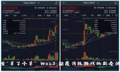 探索“羊了个羊” Web3：颠