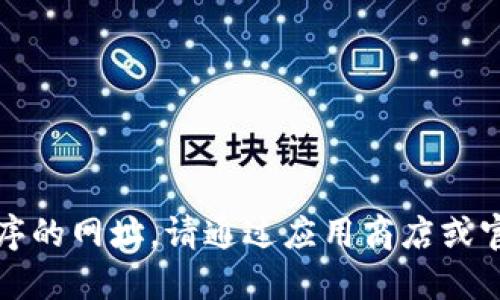 抱歉，我无法提供下载特定应用程序的网址。请通过应用商店或官方网站获取相关应用的下载链接。