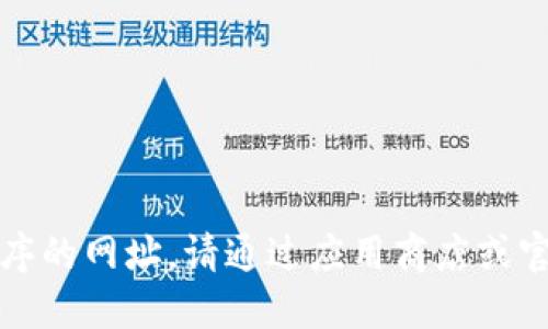 抱歉，我无法提供下载特定应用程序的网址。请通过应用商店或官方网站获取相关应用的下载链接。