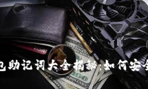 imToken钱包助记词大全揭秘：如何安全存储与使用