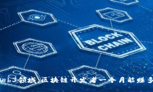 : 在Web3领域，区块链开发者一个月能赚多少钱？