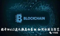 揭开Web3庞氏骗局的真相：