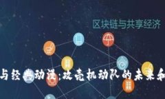  Web3与经典动漫：攻壳机动队的未来和可能性