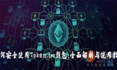 如何安全使用Token.im钱包：