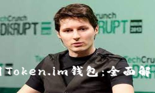 如何安全使用Token.im钱包：全面解析与使用指南