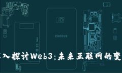 首次深入探讨Web3：未来互联网的变革之路