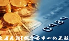 Web3的提出者是谁？探索去中心化互联网的先驱们
