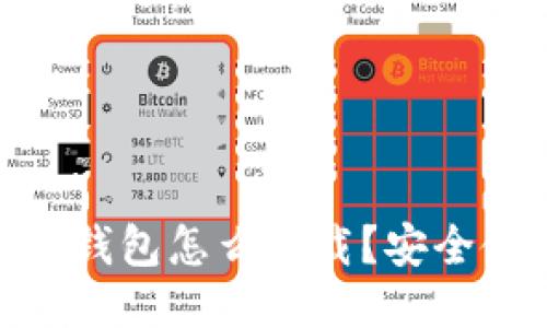 imToken钱包怎么下载？安全使用指南