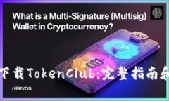 如何安全下载TokenClub：完
