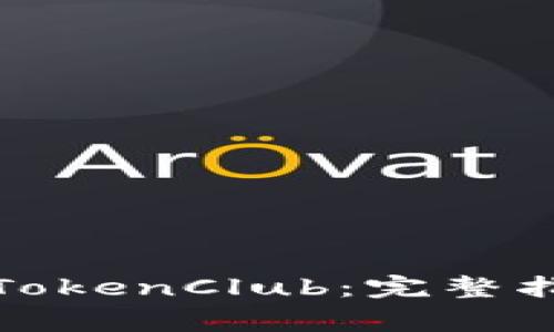 如何安全下载TokenClub：完整指南和注意事项