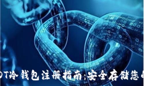   
新加坡USDT冷钱包注册指南：安全存储您的数字资产