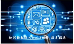 如何轻松进入Web3世界：新手指南